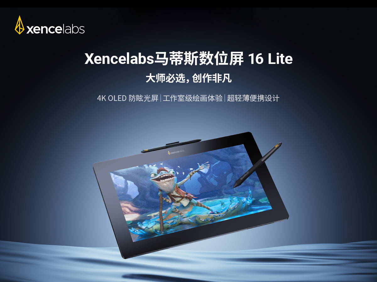 Xencelabs马蒂斯发布数位屏16 Lite