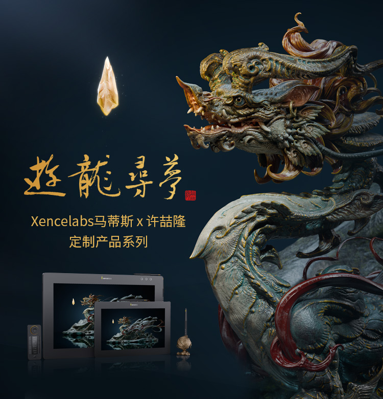 Xencelabs马蒂斯 x 许喆隆 定制产品系列