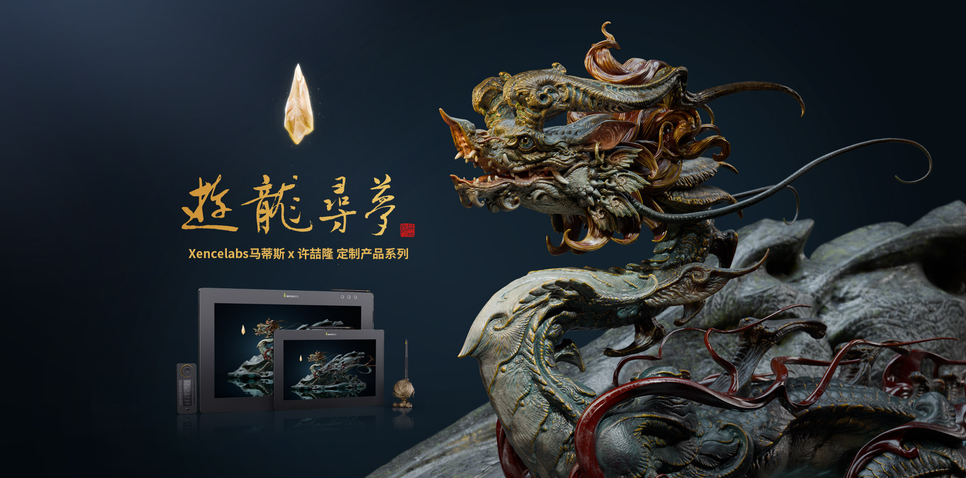 Xencelabs马蒂斯 x 许喆隆 定制产品系列