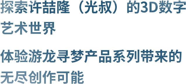 探索许喆隆(光叔)的3D数字艺术世界