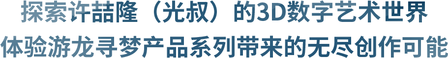 探索许喆隆(光叔)的3D数字艺术世界