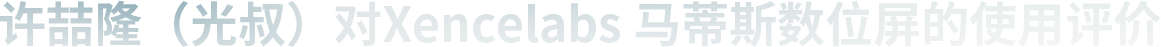 对Xencelabs 马蒂斯数位屏的使用评价