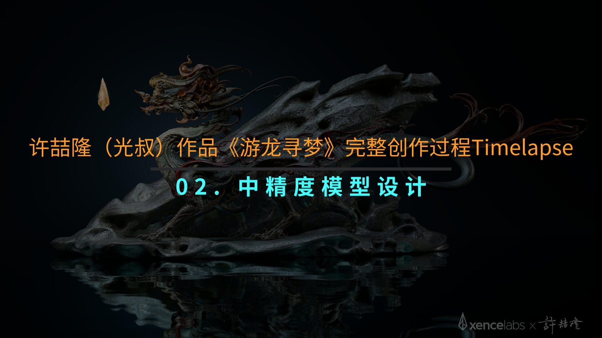 游龙寻梦
